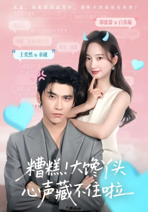 糟糕!大馋丫头心声藏不住啦(76集) 糟糕!大馋丫头心声藏不住啦(76集)无需充值尽情看