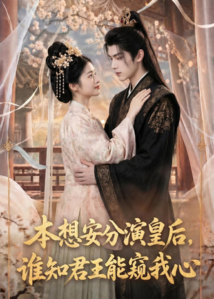 本想安分演皇后,谁知君王能窥我心(110集) 本想安分演皇后,谁知君王能窥我心(110集)甜宠短剧追到爽