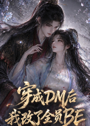 穿成DM后我改了全员BE(108集) 穿成DM后我改了全员BE(108集)短剧太好看