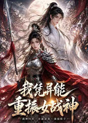 我凭异能重振女战神(49集) 我凭异能重振女战神(49集)迅雷网盘观看