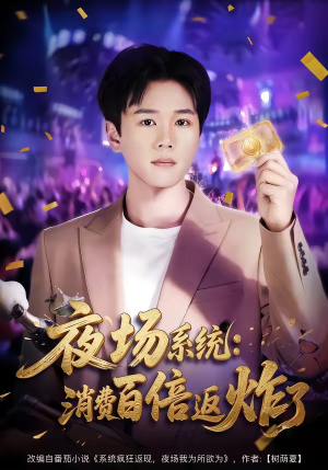 夜场系统:消费百倍返炸了(80集) 夜场系统:消费百倍返炸了(80集)精彩的网络短剧