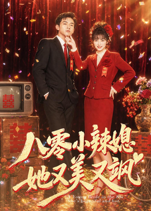八零小辣媳,她又美又飒(47集) 八零小辣媳,她又美又飒(47集)直接追到结尾
