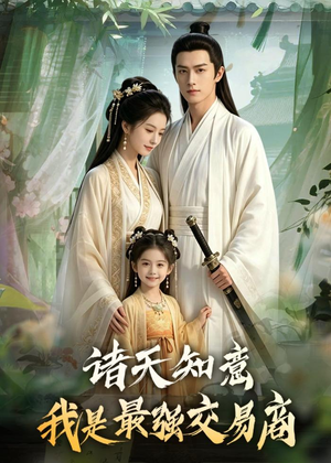 诸天知意:我是最强交易商(56集) 诸天知意:我是最强交易商(56集)一口气追完短剧