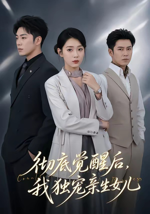 彻底觉醒后,我独宠亲生女儿(50集) 彻底觉醒后,我独宠亲生女儿(50集)番茄短剧免费看