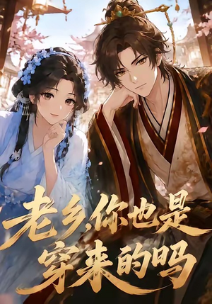 老乡,你也是穿来的吗(33集) 老乡,你也是穿来的吗(33集)短剧前十排行榜