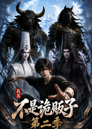 我真不是诡贩子第二季(73集) 我真不是诡贩子第二季(73集)我全都看完了