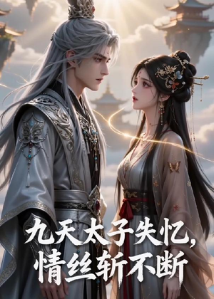 九天太子失忆,情丝斩不断(43集) 九天太子失忆,情丝斩不断(43集)免费短剧看全集