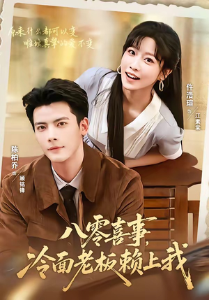八零喜事,冷面老板赖上我(84集) 八零喜事,冷面老板赖上我(84集)超好看的短剧