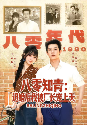 八零知青:退婚后我被厂长宠上天(90集) 八零知青:退婚后我被厂长宠上天(90集)短剧解说热门