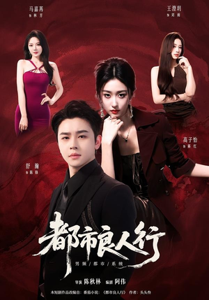 都市良人行(147集) 都市良人行(147集)在线看免费版