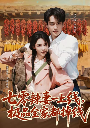 七零辣妻一上线,极品全家都掉线(63集) 七零辣妻一上线,极品全家都掉线(63集)短剧分享剧集