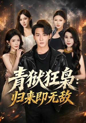 青狱狂枭_归来即无敌(65集) 青狱狂枭_归来即无敌(65集)热播短剧排行榜