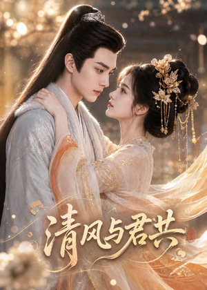 清风与君共(75集) 清风与君共(75集)免费短剧完整版