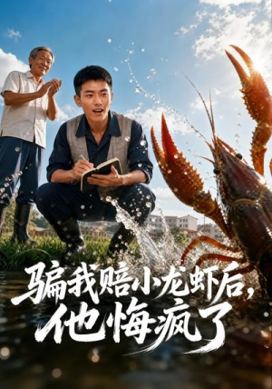 骗我赔了小龙虾后,他悔疯了(42集) 骗我赔了小龙虾后,他悔疯了(42集)短剧解说全集