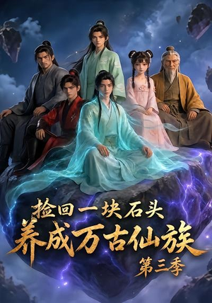 捡回一块石头,养成万古仙族第三季(80集) 捡回一块石头,养成万古仙族第三季(80集)看短剧放松一下