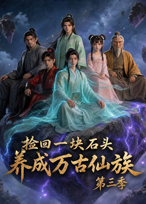 捡回一块石头,养成万古仙族第三季(80集) 捡回一块石头,养成万古仙族第三季(80集)短剧太好看了吧