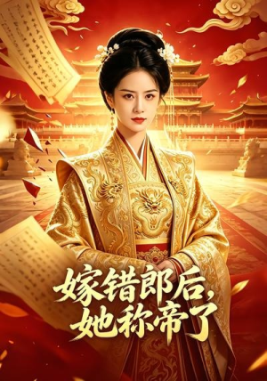 嫁错郎后,她称帝了(18集) 嫁错郎后,她称帝了(18集)好看短剧抢先看