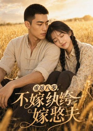 重返八零,不嫁纨绔嫁憨夫(127集) 重返八零,不嫁纨绔嫁憨夫(127集)第32集