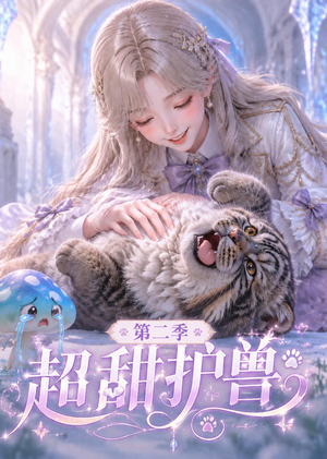 超甜护兽第二季(120集) 超甜护兽第二季(120集)免费在线看