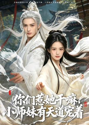 你们惹她干嘛,小师妹有天道宠着(80集) 你们惹她干嘛,小师妹有天道宠着(80集)追短剧太上头了