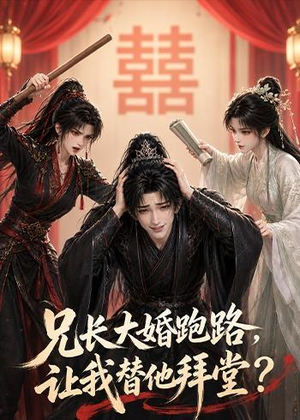 兄长大婚跑路,让我替他拜堂?(43集) 兄长大婚跑路,让我替他拜堂?(43集)精彩短剧看不停