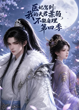 医妃驾到:我的夫君柔弱不能自理第四季(57集) 医妃驾到:我的夫君柔弱不能自理第四季(57集)短剧精彩片段