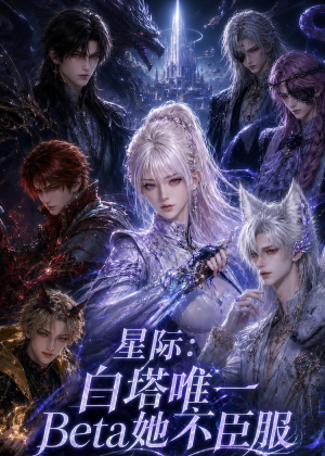 星际：白塔唯一Beta她不臣服（27集）高质量短剧推荐