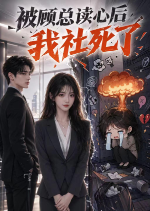被顾总读心后,我社死了(61集) 被顾总读心后,我社死了(61集)在线观看全集