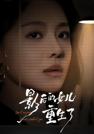 影后的女儿重生了（40集）短剧抢先看