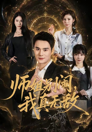 师姐别闹，我真无敌（70集）最后一集
