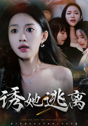 诱她逃离（68集）免费看全网短剧
