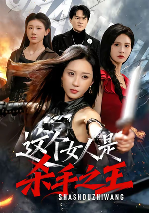 这个女人是杀手之王（93集）超甜短剧抢先看