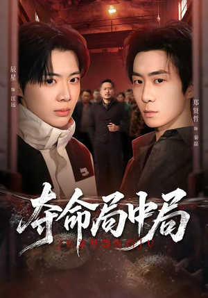 夺命局中局（70集）流畅播放免费看