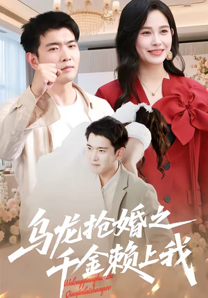 乌龙抢婚之千金赖上我（45集）短剧精彩片段