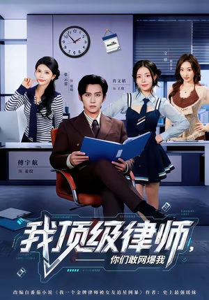 我顶级律师，你们敢网爆我（61集）古装短剧推荐