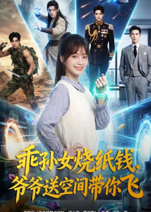 乖孙女烧纸钱，爷爷送空间带你飞（67集）古装短剧推荐