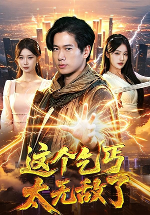 这个乞丐太无敌了（82集）百亿短剧抢先看