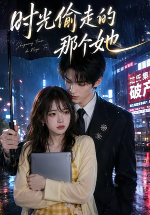 时光偷走的那个她（63集）无需会员免费看