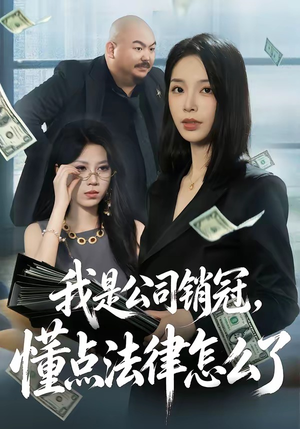 我是公司销冠，懂点法律怎么了（66集）热播短剧免费看