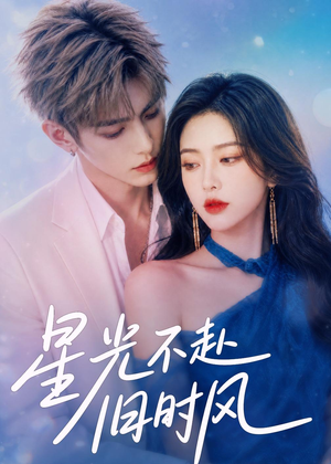 星光不赴旧时风（55集）精彩短剧来袭