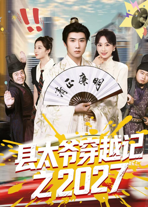 县太爷穿越记之2027（52集）推荐你们也去看