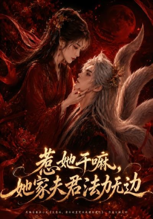 惹她干嘛，她家夫君法力无边（69集）短剧免费看
