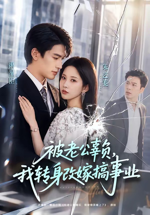 被老公辜负，我转身改嫁搞事业（78集）亿万短剧抢先看