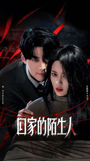 回家的陌生人（61集）短剧也太好看了