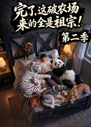 完了，这破农场来的全是祖宗！第二季(82集)看过的人都说好