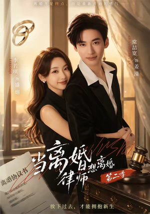 当离婚律师想离婚第二季（79集）80到100集