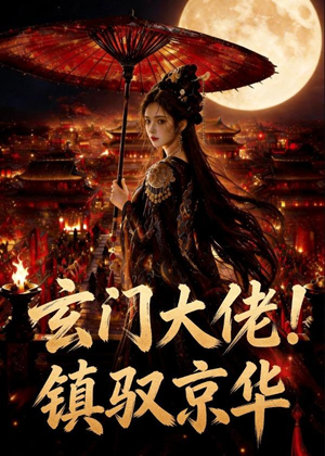 玄门大佬！镇驭京华(100集)短剧中追到爽