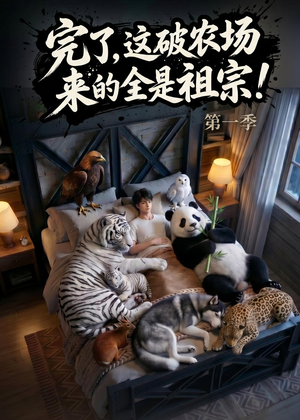 完了，这破农场来的全是祖宗！（100集）在线看完整版