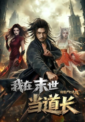 我在末世当道长用僵尸打丧尸（62集）免费观看