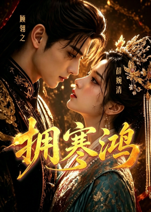 拥寒鸿（21集）短剧全集免费看